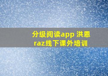 分级阅读app 洪恩 raz线下课外培训